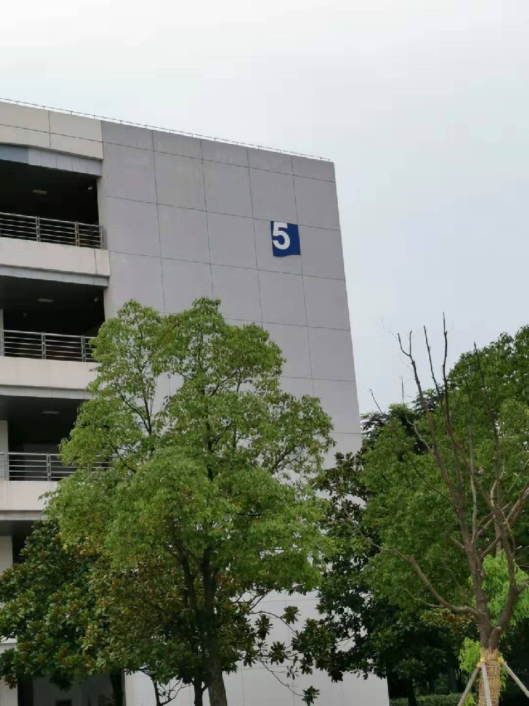 常州纺织职业技术学院楼宇号牌