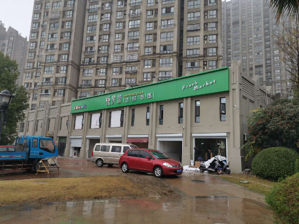 常州佰卓商业“悦民坊”店招项目